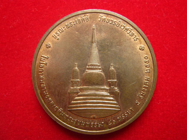 เหรียญในหลวง ทรงผนวช วัดบวรฯ ปี 2550 