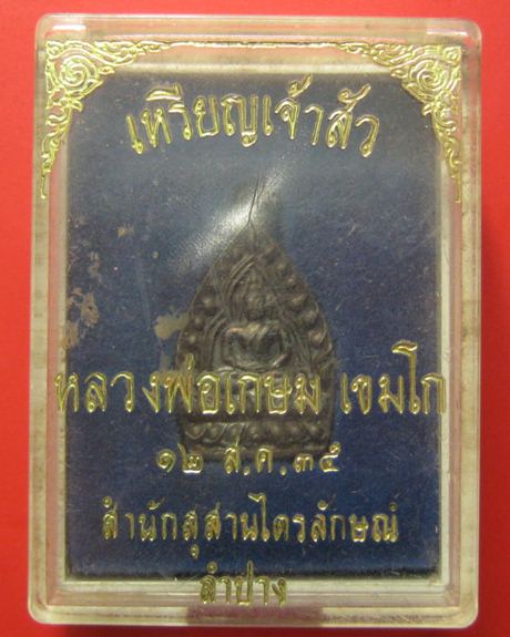 เหรียญเจ้าสัว หลวงพ่อเกษม เขมโก เนื้อนวะโลหะ ปี 35 พิมพ์เล็ก สภาพ สวย แชมป์ พร้อมกล่องเดิม