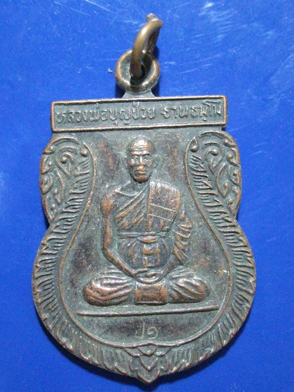 *เคาะเดียว* หลวงพ่อบุญช่่วย วัดวังทอง จ.เพชรบูรณ์ ปี2539
