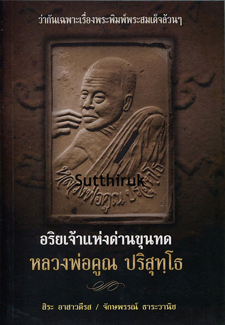 หนังสือ ว่ากันเฉพาะเรื่องพระพิมพ์พระสมเด็จล้วน ๆ ของ หลวงพ่อคูณ ปริสุทโธ อริยเจ้าแห่งด่านขุนทด