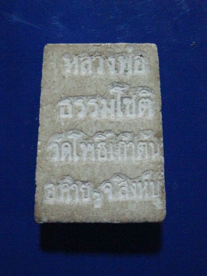 *เคาะเดียว*หลวงพ่อธรรมโชติ วัดโพธิ์เก้าต้น จ.สิงห์บุรี