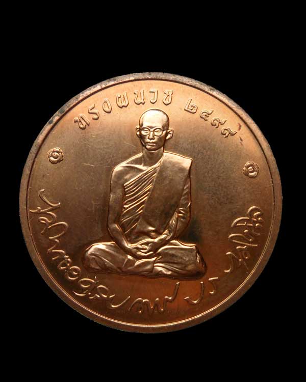 เหรียญในหลวง ทรงผนวช วัดบวรฯ ปี 2550 