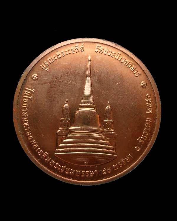 เหรียญในหลวง ทรงผนวช วัดบวรฯ ปี 2550 