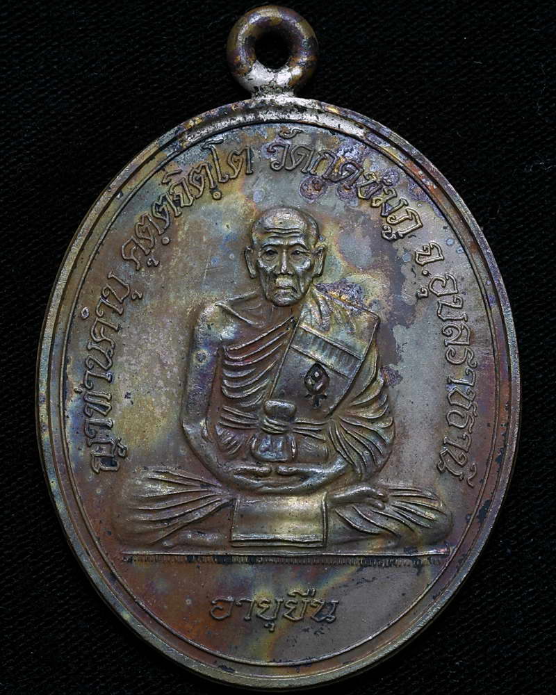 เหรียญห่วงเชื่อมโบราณ รุ่นอายุยืน เนื้อทองแดง หลวงปู่คำบุ คุตฺตจิตฺโต วัดกุดชมภู จ.อุบลราชธานี