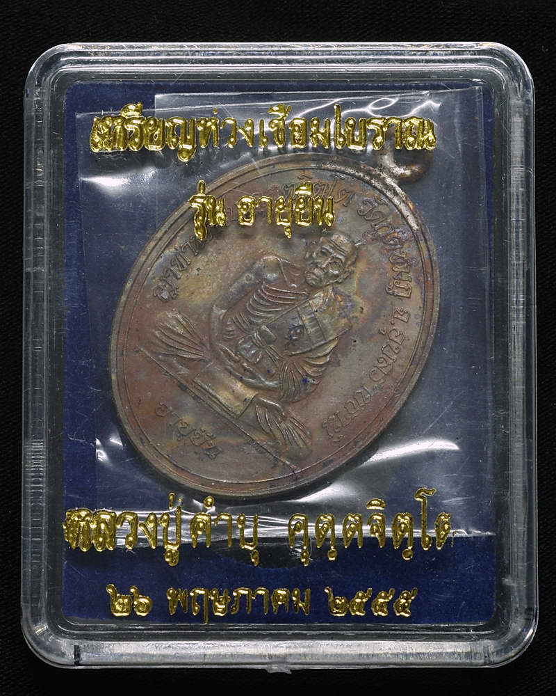 เหรียญห่วงเชื่อมโบราณ รุ่นอายุยืน เนื้อทองแดง หลวงปู่คำบุ คุตฺตจิตฺโต วัดกุดชมภู จ.อุบลราชธานี