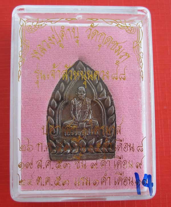 เหรียญเจ้าสัวหนุนดวง หลวงปู่คำบุ คุตฺตจิตโต วัดกุดชมภูอ.พิบูลมังสาหาร จ.อุบลราชธานี แชมป์
