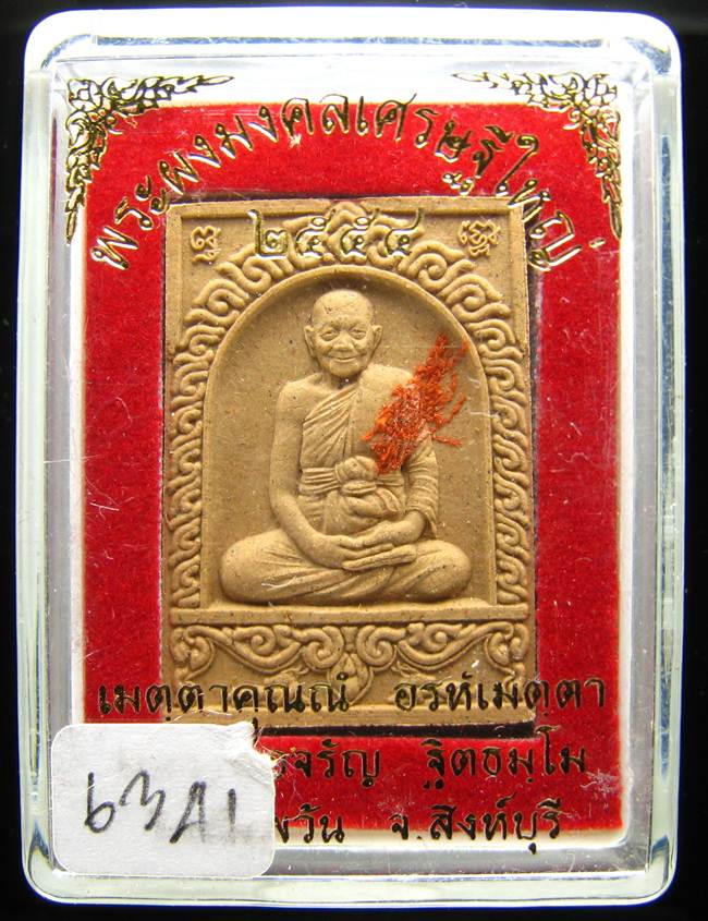 **พระผงมงคลเศรษฐีใหญ่ หลวงพ่อจรัญ โรยผงตะไบ จีวร สวยๆ ราคาเบๆ เคาะเดียวแดง**6341