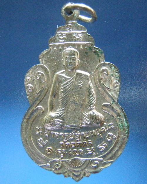 เหรียญหลวงพ่อสายหยุด วัดอดิศร จ.ปทุมธานี ปี2518
