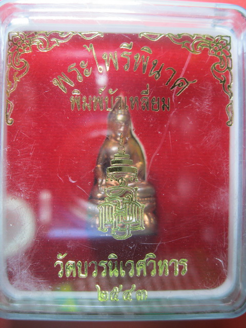 พระไพรรีพินาศ พิมพ์บัวเหลี่ยม นิเวศวิหาร