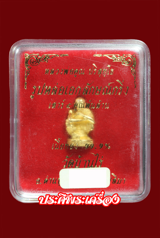 รูปหล่อหลวงพ่อคูณ วัดบ้านไร่....เนื้อทองคำ รุ่นเสาร์ห้าคูณพันล้าน 2537