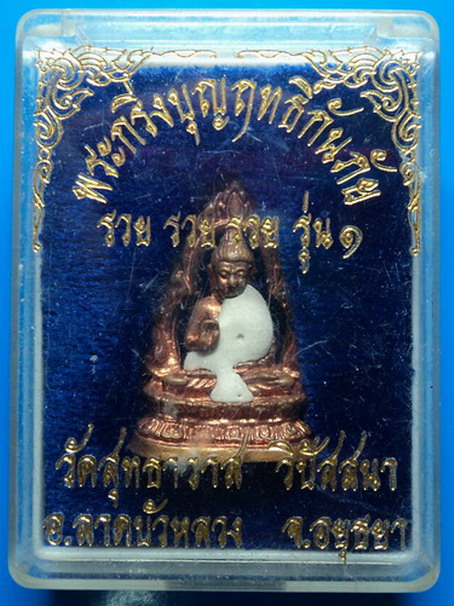 พระกริ่งบุญฤทธิ์กันภัย หลวงพ่อรักษ์ วัดสุทธาวาส วิปัสสนา อยุธยา