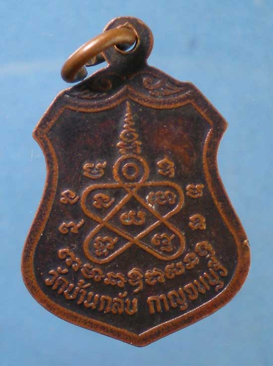 เหรียญหลวงพ่อเพชร วัดบ้านกรับ กาญจนบุรี