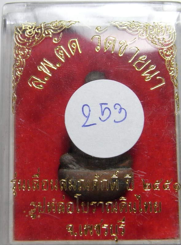 วัดใจ 20 บาทรูปหล่อเบ้าทุบเทดินไทย เลื่อนสมณศักดิ์ หลวงพ่อตัด วัดชายนาเนื้อสัตตะโลหะ พร้อมกล่องเดิม