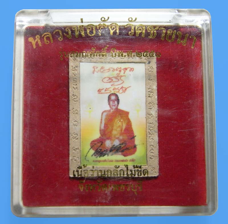 วัดใจ 20 บาท รูปเหมือนกลักไม้ขีดเลื่อนสมณศักดิ์ หลวงพ่อตัด วัดชายนา เนื้อว่านผสมไม้เทพทาโรกรรมการ