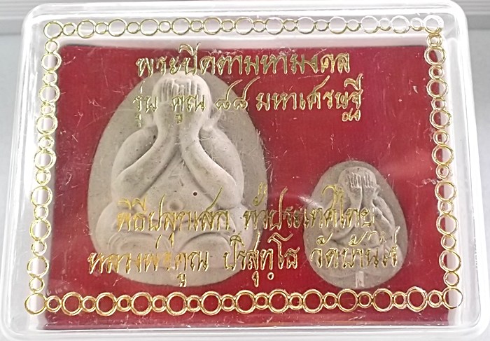 แพ็คเกตคู่ พิมพ์ใหญ่ + พิมพ์เล็ก พระปิดตามหามงคล คูณ88 สีขาว ฝังตะกรุดเงิน 