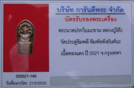 บัตรรับประกันพระแท้