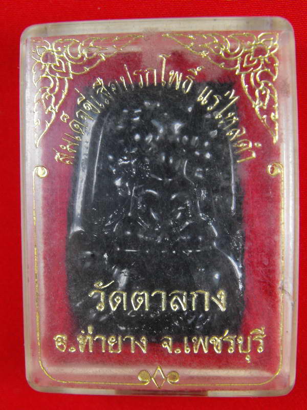 สมเด็จขี่เสือ หลวงพ่ออุ้น วัดตาลกง..เนื้อแร่ไพรดำ
