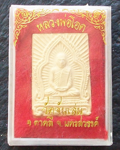 หลวงพ่อโอด วัดจันแสน เคาะเดียวครับ