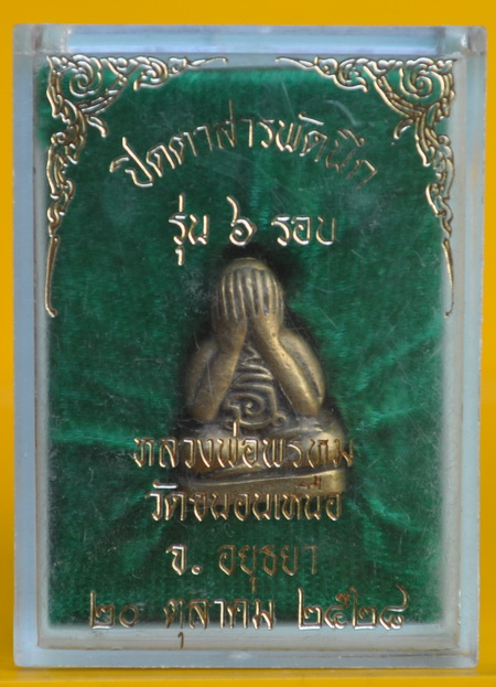 ปิดตาสารพัดนึก หลวงพ่อพรหม วัดขนอนเหนือ
