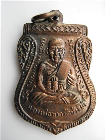 เหรียญหลวงปู่ทวด อ.ทองวัดสำเภาเชย รุ่นเลื่อนสมณศักดิ์ปี 45 พร้อมบัตรรับรอง