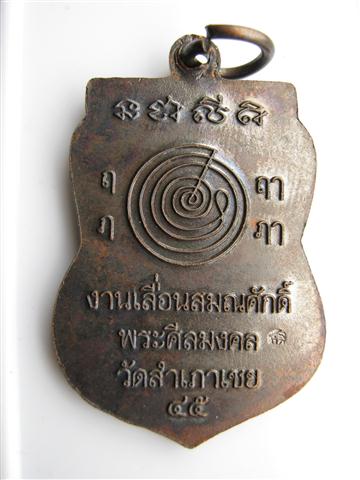 เหรียญหลวงปู่ทวด อ.ทองวัดสำเภาเชย รุ่นเลื่อนสมณศักดิ์ปี 45 พร้อมบัตรรับรอง