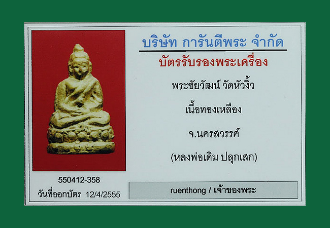 พระชัย หลวงพ่อเดิม วัดหนองโพ นครสวรรค์ ออกวัดหัวงิ้ว ปี 2483 เนื้อทองผสม ก้นจาร สวยแชมป์ครับ