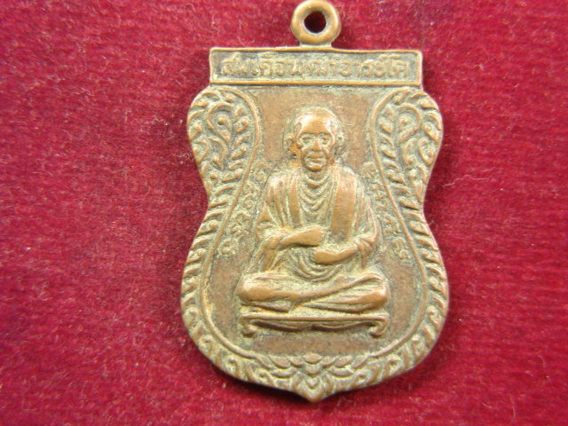 "จ่าสันต์" แดงเคาะเดียว/เหรียญสมเด็จพระพุฒาจารย์ (โต)  หลังพระอาจารย์ประสาน วัดป่าช่องฝางสว่างธรรม 