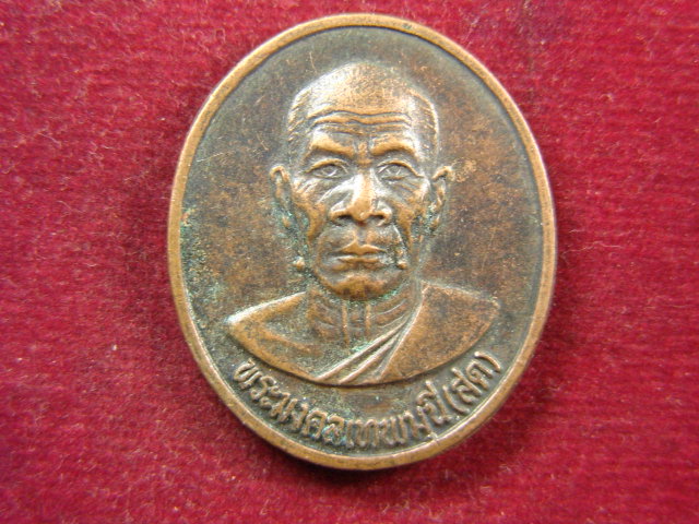 "จ่าสันต์" แดงเคาะเดียว/เหรียญพระมงคลเทพมุนี(หลวงพ่อสด) หลังพระโคตะโมพุทธโท รุ่นปฎิสังขรณ์วัดใหญ่นคร