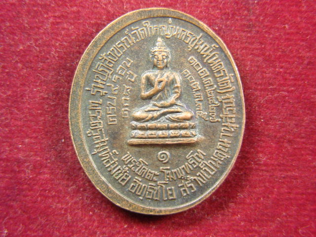"จ่าสันต์" แดงเคาะเดียว/เหรียญพระมงคลเทพมุนี(หลวงพ่อสด) หลังพระโคตะโมพุทธโท รุ่นปฎิสังขรณ์วัดใหญ่นคร