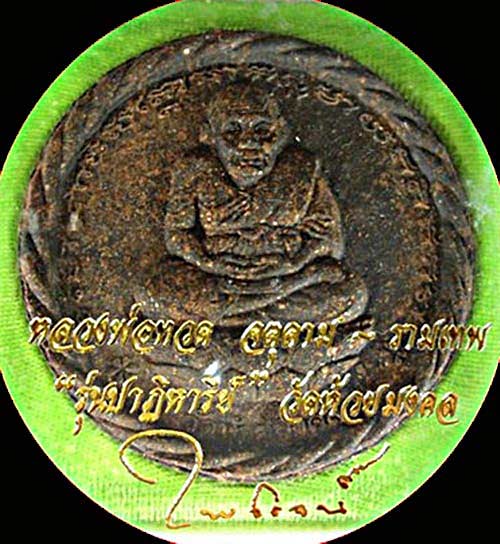 หลวงพ่อทวด จตุคาม - รามเทพ (ใหญ่)" รุ่นปาฏิหาริย์ " วัดห้วยมงคล ปี 2549 กล่องเดิม