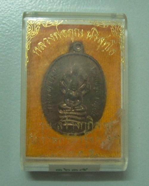 เหรียญนาคปรก หลวงพ่อคูณ รุ่นสร้างกุฏิสงฆ์ วัดปรก ปี53 เนื้อนวโลหะ ( หมายเลข1615 )