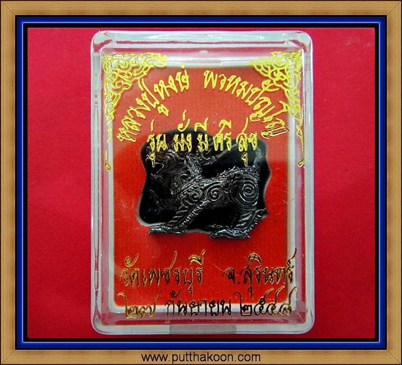 สิงห์ พิมพ์ใหญ่ หลวงปู่หงษ์ พรหมปัญโญ วัดเพชรบุรี จ.สุรินทร์ พร้อมกล่องเดิมจากวัด