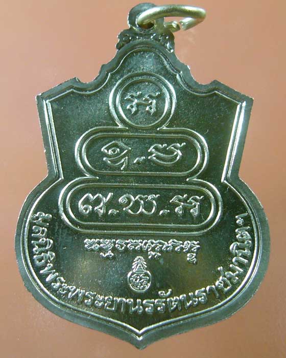 เหรียญเจ้าคุณนร ฯ สมาคมศิษย์เก่ารัฐศาสตร์จุฬาฯ สร้าง (รหัส 1120)