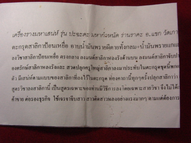 "จ่าสันต์" แดงเคาะเดียว/เครื่องรางมหาเสน่ห์ รุ่นปะฉะดะ มหากำหนัด ร่านราคะ อ.แขก วัดเกาะภูฮัง กาฬสิน