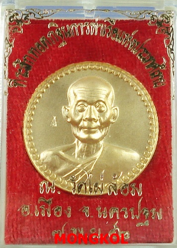 เหรียญโภคทรัพย์หลวงพ่อพูล วัดไผ่ล้อม เนื้อชุบทองไมครอน ปี 2542 จ.นครปฐม