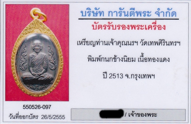 บัตรรับประกันพระแท้