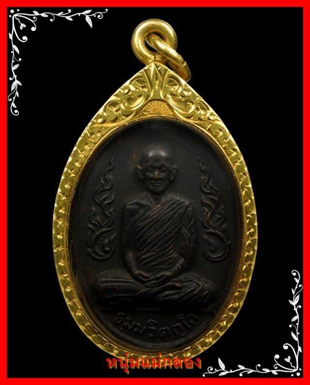 เหรียญกนกข้าง เจ้าคุณนรฯ ปี2513 เนื้อทองแดงรมดำ บล็อคนิยม ม มีจุด เลี่ยมทองพร้อมบัตร