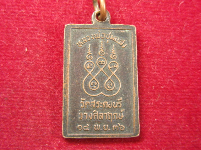 "จ่าสันต์" แดงเคาะเดียว/พระสมเด็จหลวงพ่อชุมแสง  วัดสระดอนรี