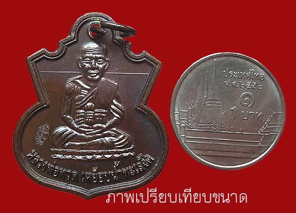 เหรียญหลวงพ่อทวด น้ำเต้าเรียกทรัพย์ สรงน้ำลังกาสุกะ อ.แดง วัดไร่ กรรมการ