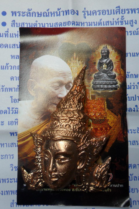 เศียรพระลักษณ์หน้าทอง เนื้อทองแดงนอกผสมชนวนเก่า หลวงปู่กาหลง เขี้ยวแก้ว