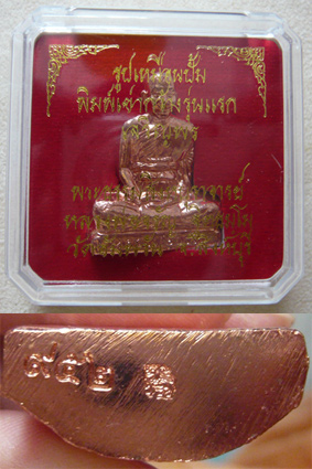 หลวงพ่อจรัญ วัดอัมพวัน รุ่นเจริญพร รูปเหมือนปั๊มพิมพ์เข่ากว้าง รุ่นแรก เนื้อทองแดงพิเศษ