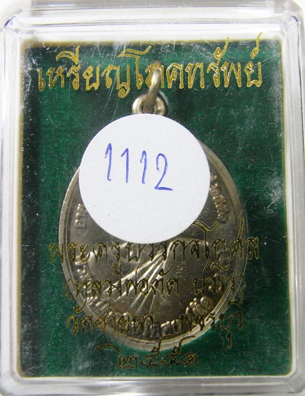 วัดใจที่20 บาท เหรียญโภคทรัพย์ หลวงพ่อตัด วัดชายนา เนื้ออัลปาก้าปี 2551 เสก 1 ไตรมาส เลขสวยกล่องเดิม