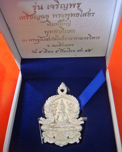 เหรียญฉลุ เจริญพร หลวงพ่อโสธร เนื้อเงิน พิมพ์ใหญ่ มหาฤกษ์วันที่ 5-5-55 สร้างน้อย 999 องค์ 