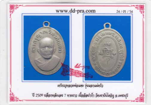 บัตรรับประกันพระแท้