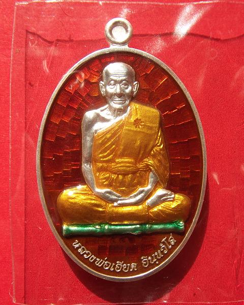 @ เหรียญไข่เงินลงยาสีแดง ๗ รอบ หลวงพ่อเอียด วัดไผ่ล้อม จ.อยุธยา @