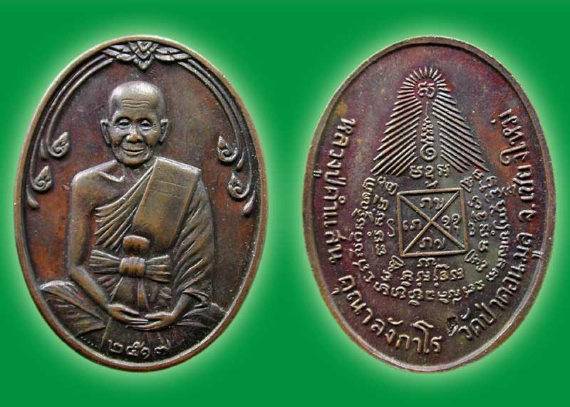 เหรียญรุ่นแรกหลวงพ่อคำแสน วัดป่าดอนมูล จ.เชียงใหม่ สร้างปี2517 .....เคาะแรก
