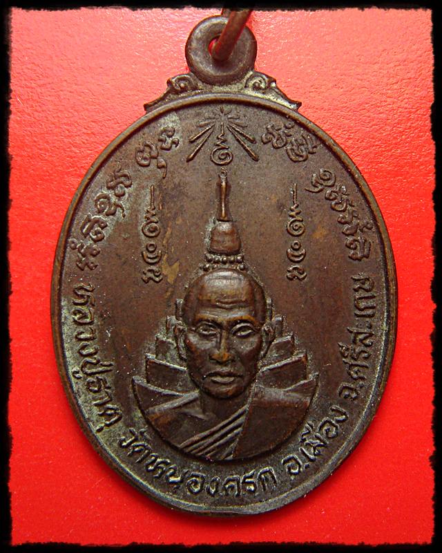 หลวงปู่ธาตุ วัดหนองครก อ.เมือง จ.ศรีสะเกษ 2522