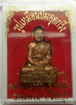 รูปเหมือนปั้มอุดกริ่ง รุ่นแรกเศรษฐีใหญ่ หลวงพ่อจรัญ เนื้อทองแดง NO.342