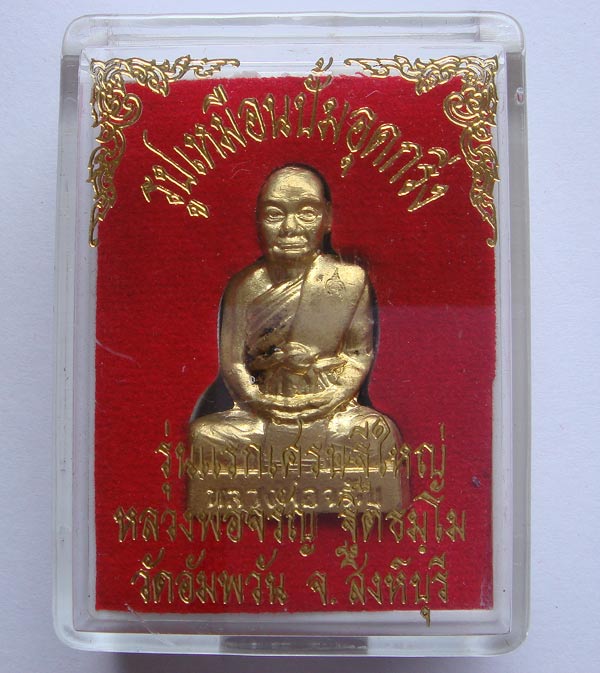 รูปเหมือนปั้มอุดกริ่ง รุ่นแรกเศรษฐีใหญ่ หลวงพ่อจรัญ เนื้อทองเทวฤทธิ์ NO.396