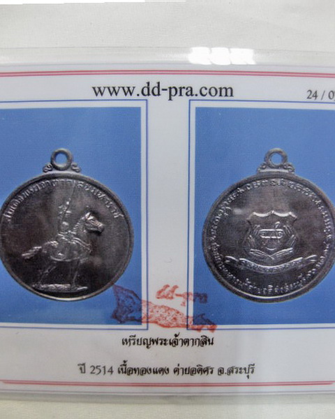 เหรียญพระเจ้าตากสินมหาราช ค่ายอดิสร จ.สระบุรี ปี 2514 เคาะเดียวแดงครับ
